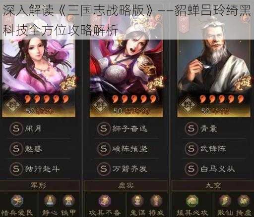 深入解读《三国志战略版》——貂蝉吕玲绮黑科技全方位攻略解析