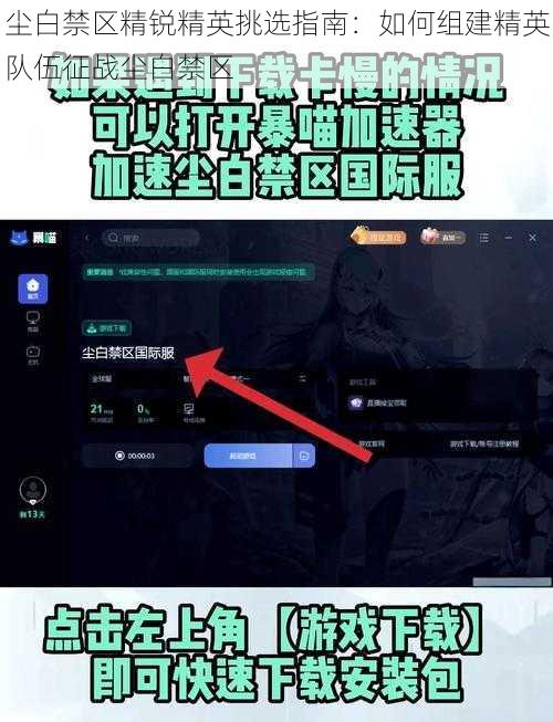 尘白禁区精锐精英挑选指南：如何组建精英队伍征战尘白禁区