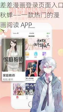 差差漫画登录页面入口秋蝉——一款热门的漫画阅读 APP