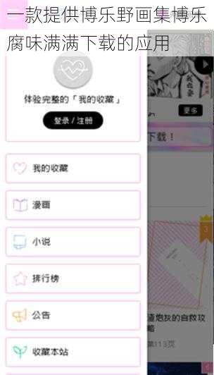 一款提供博乐野画集博乐腐味满满下载的应用