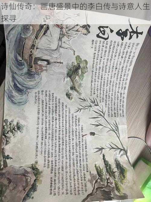 诗仙传奇：画唐盛景中的李白传与诗意人生探寻