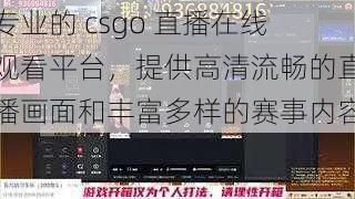 专业的 csgo 直播在线观看平台，提供高清流畅的直播画面和丰富多样的赛事内容