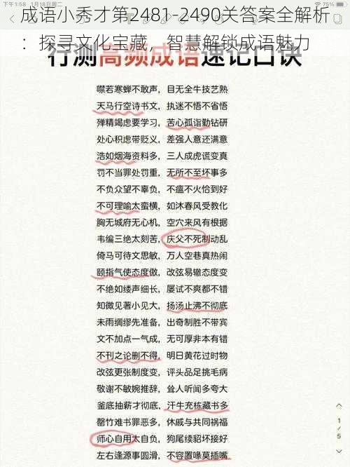 成语小秀才第2481-2490关答案全解析：探寻文化宝藏，智慧解锁成语魅力