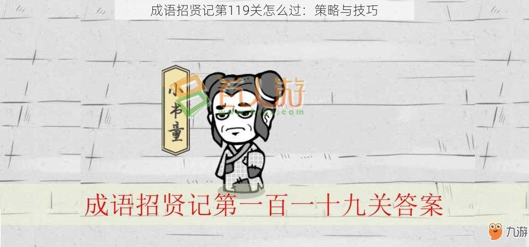 成语招贤记第119关怎么过：策略与技巧