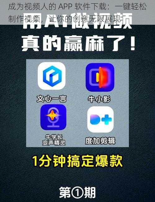 成为视频人的 APP 软件下载：一键轻松制作视频，让你的创意无限展现