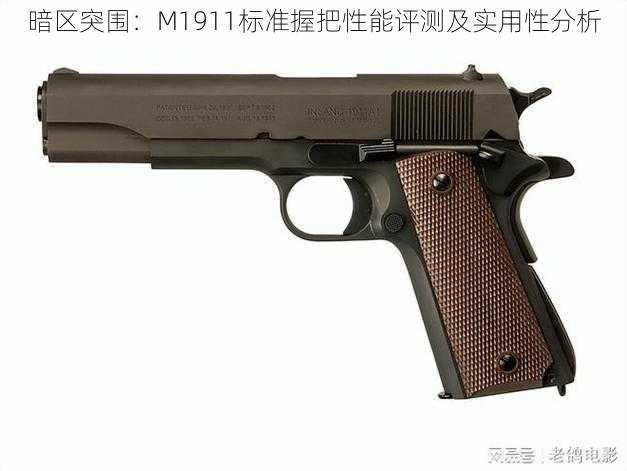 暗区突围：M1911标准握把性能评测及实用性分析