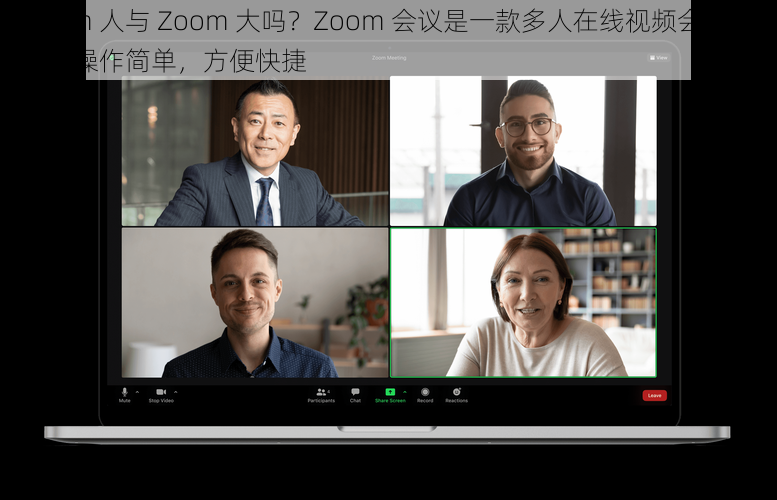 Zoom 人与 Zoom 大吗？Zoom 会议是一款多人在线视频会议软件，操作简单，方便快捷