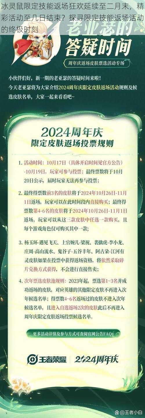 冰灵鼠限定技能返场狂欢延续至二月末，精彩活动至几日结束？探寻限定技能返场活动的终极时刻