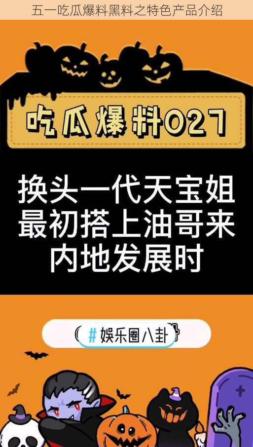 五一吃瓜爆料黑料之特色产品介绍