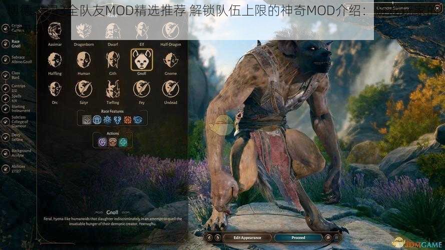 博德之门3全队友MOD精选推荐 解锁队伍上限的神奇MOD介绍：游戏玩家的终极助手