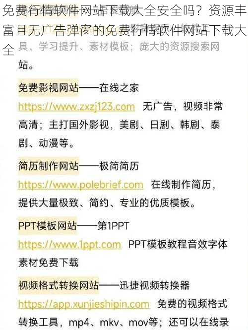 免费行情软件网站下载大全安全吗？资源丰富且无广告弹窗的免费行情软件网站下载大全