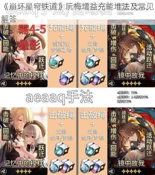 《崩坏星穹铁道》阮梅增益充能堆法及常见解答