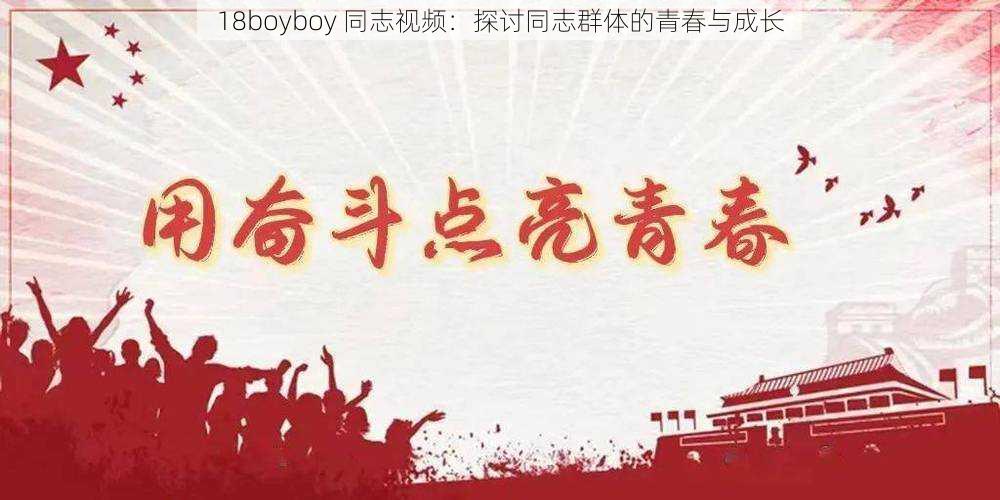 18boyboy 同志视频：探讨同志群体的青春与成长