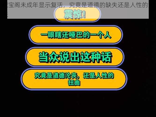 藏宝阁未成年显示复活，究竟是道德的缺失还是人性的沦丧