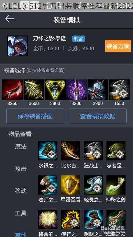 《LOL》S12男刀出装顺序推荐最新2022