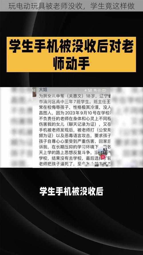 玩电动玩具被老师没收，学生竟这样做