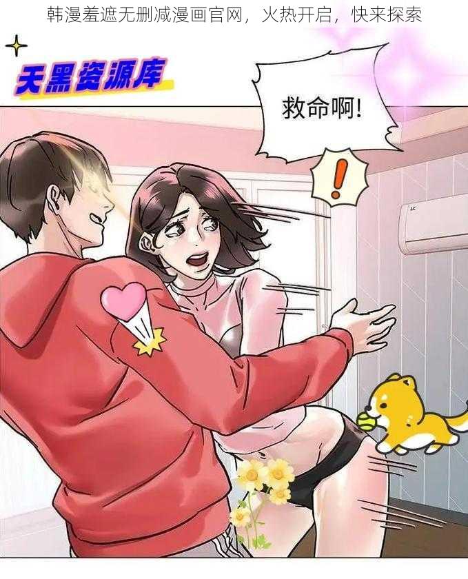 韩漫羞遮无删减漫画官网，火热开启，快来探索