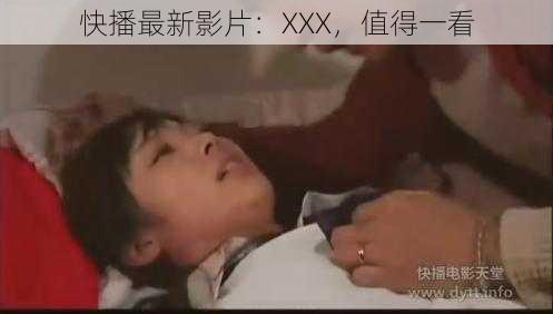 快播最新影片：XXX，值得一看