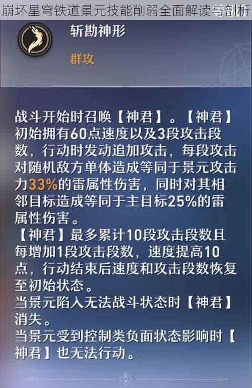 崩坏星穹铁道景元技能削弱全面解读与剖析