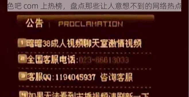 色吧 com 上热榜，盘点那些让人意想不到的网络热点