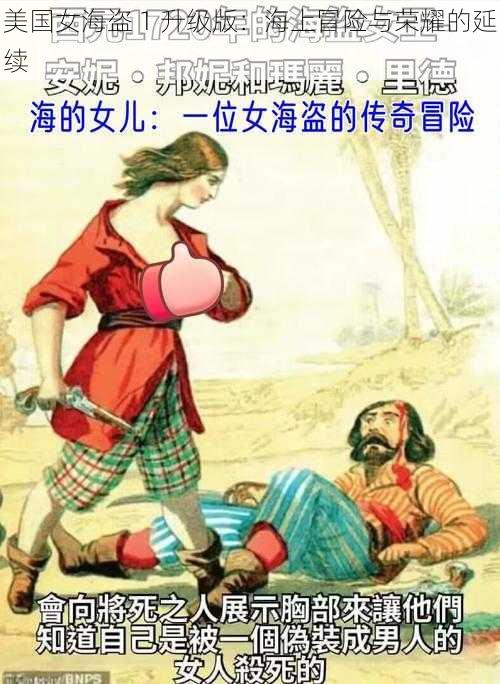 美国女海盗 1 升级版：海上冒险与荣耀的延续