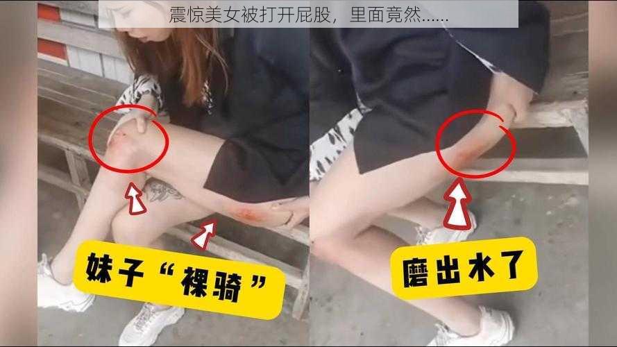 震惊美女被打开屁股，里面竟然……