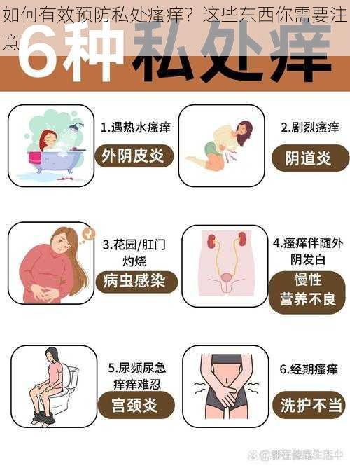 如何有效预防私处瘙痒？这些东西你需要注意