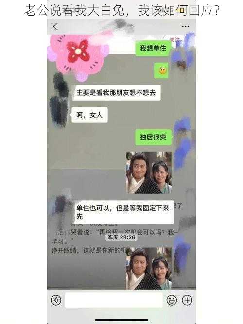 老公说看我大白兔，我该如何回应？