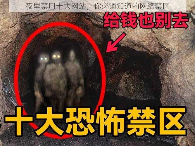 夜里禁用十大网站，你必须知道的网络禁区