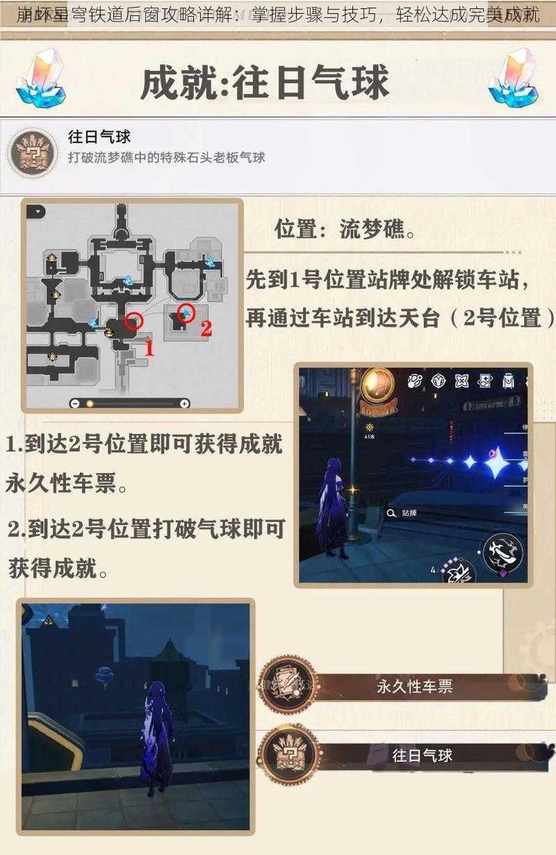 崩坏星穹铁道后窗攻略详解：掌握步骤与技巧，轻松达成完美成就