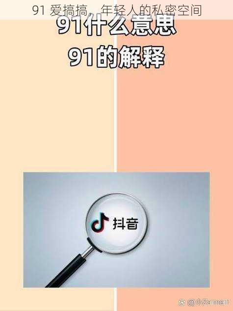 91 爱搞搞，年轻人的私密空间