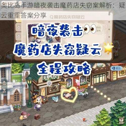 奥比岛手游暗夜袭击魔药店失窃案解析：疑云重重答案分享