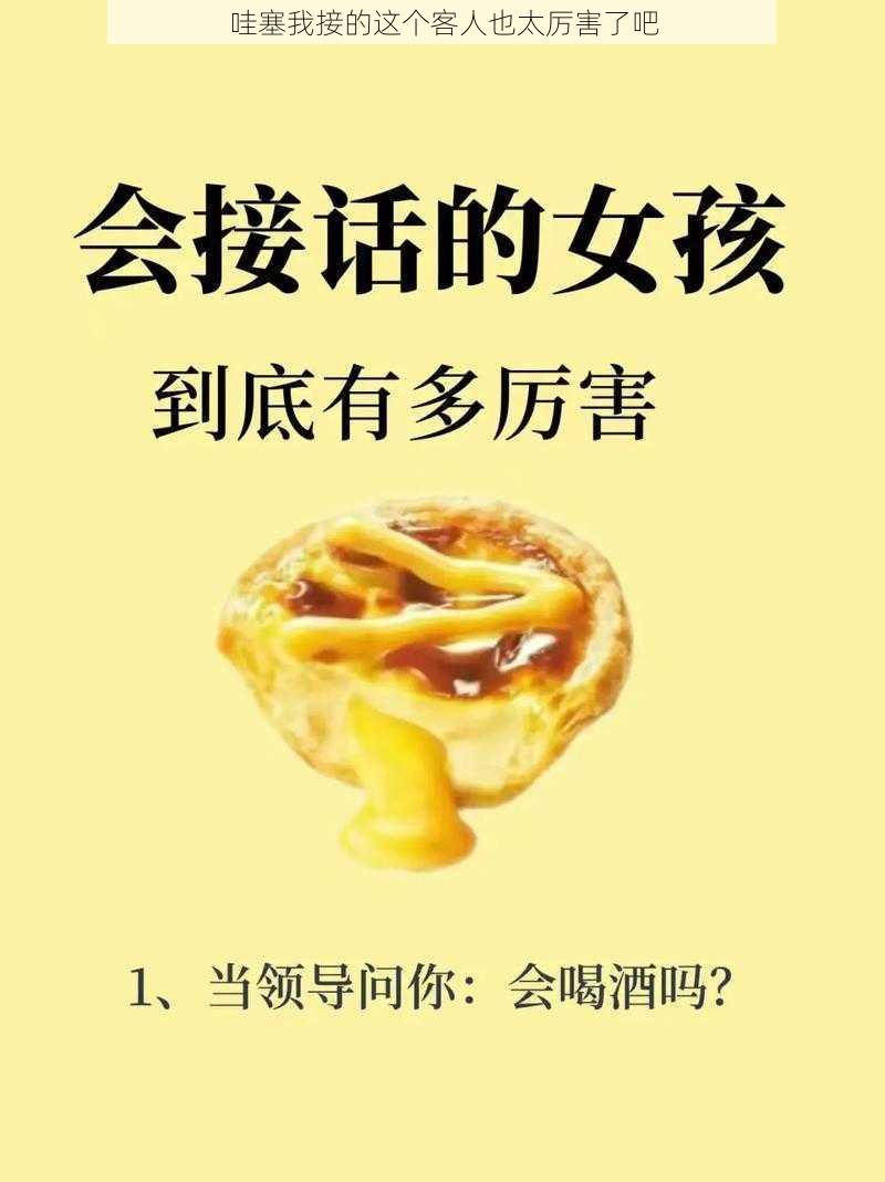 哇塞我接的这个客人也太厉害了吧