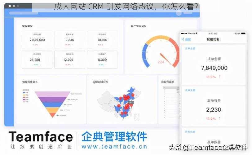 成人网站 CRM 引发网络热议，你怎么看？