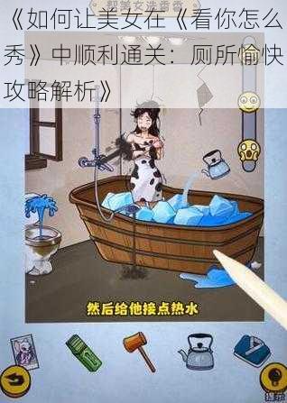 《如何让美女在《看你怎么秀》中顺利通关：厕所愉快攻略解析》