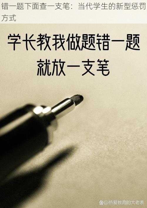 错一题下面查一支笔：当代学生的新型惩罚方式