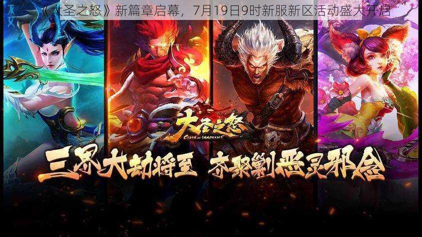 《大圣之怒》新篇章启幕，7月19日9时新服新区活动盛大开启