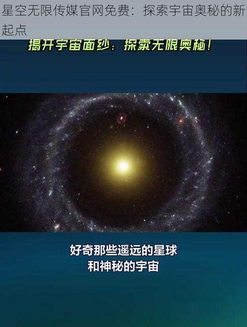 星空无限传媒官网免费：探索宇宙奥秘的新起点