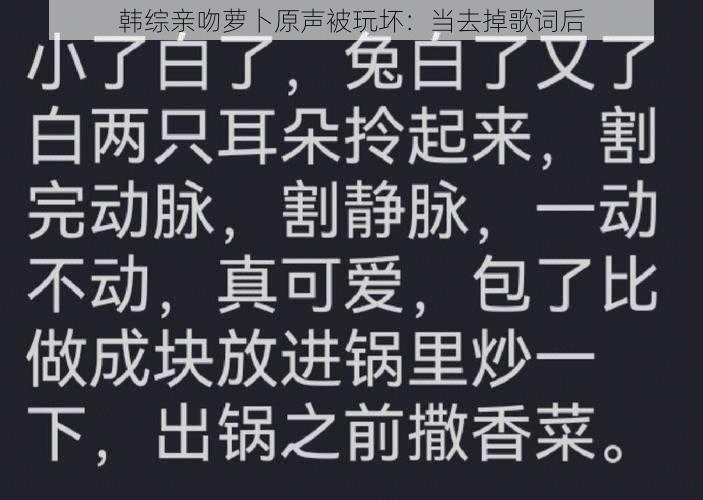 韩综亲吻萝卜原声被玩坏：当去掉歌词后