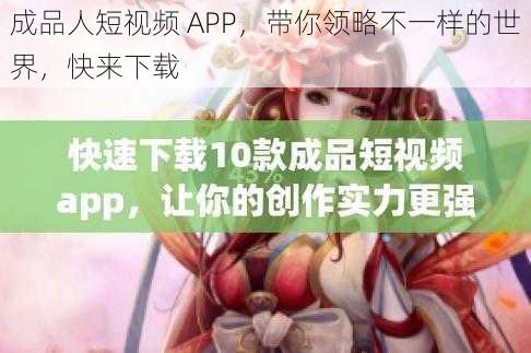 成品人短视频 APP，带你领略不一样的世界，快来下载