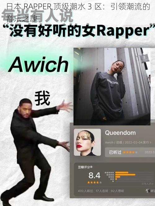 日本 RAPPER 顶级潮水 3 区：引领潮流的音乐之魂