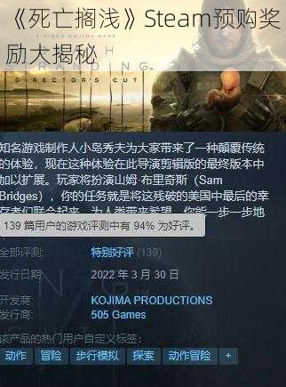 《死亡搁浅》Steam预购奖励大揭秘