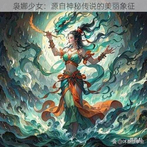 袅娜少女：源自神秘传说的美丽象征