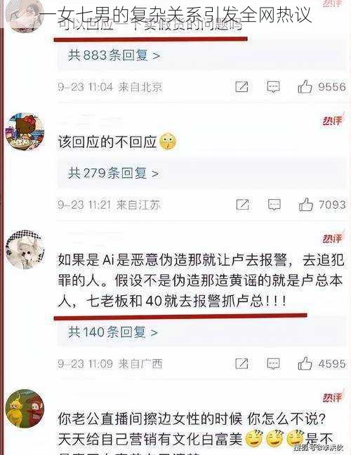 一女七男的复杂关系引发全网热议