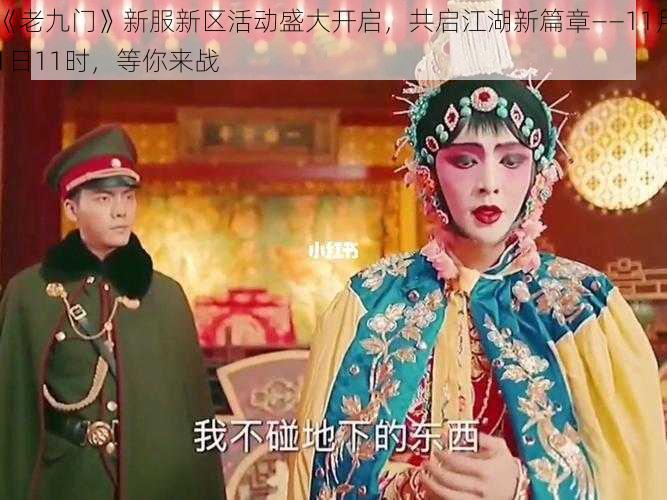 《老九门》新服新区活动盛大开启，共启江湖新篇章——11月1日11时，等你来战