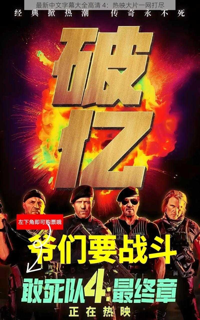 最新中文字幕大全高清 4：热映大片一网打尽