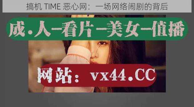 搞机 TIME 恶心网：一场网络闹剧的背后