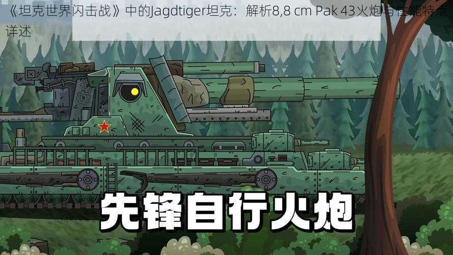 《坦克世界闪击战》中的Jagdtiger坦克：解析8,8 cm Pak 43火炮与性能特点详述