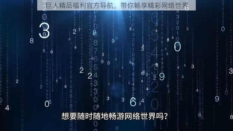 巨人精品福利官方导航，带你畅享精彩网络世界