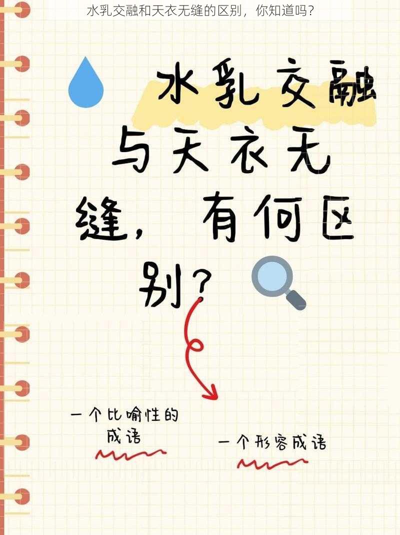 水乳交融和天衣无缝的区别，你知道吗？